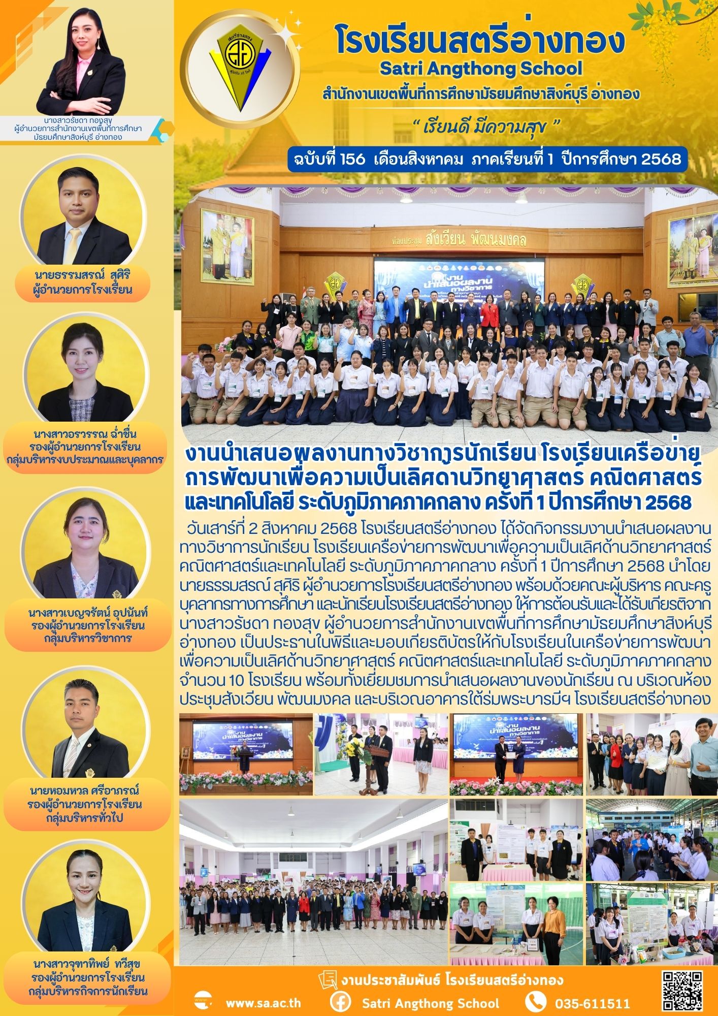 ฉบับที่ 156 งานนำเสนอผลงานทางวิชาการนักเรียน โรงเรียนเครือข่าย การพัฒนาเพื่อความเป็นเลิศด้านวิทยาศาสตร์ คณิตศาสตร์ฯ